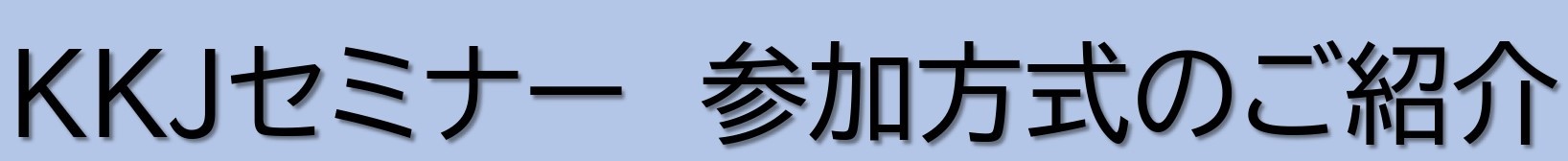 ＫＫＪセミナー参加方法