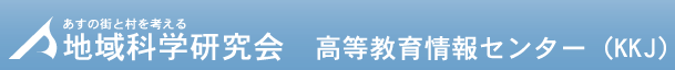 地域科学研究会 高等教育情報センター（KKJ）