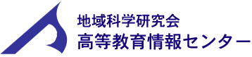 高等教育情報センター