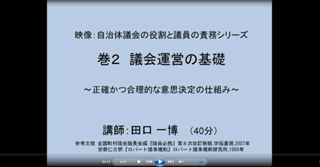 映像シリーズ48-2「議会運営の基礎」のサンプル