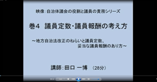 映像シリーズ48-4「議員定数・議員報酬の考え方」のサンプル