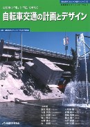 自転車交通の計画とデザイン 表