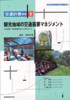 交通計画集成巻9表紙