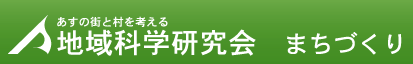 地域科学研究会