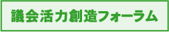 議会活力創造フォーラム